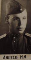 Лаптев Николай Алексеевич Лаптев Николай Алексеевич